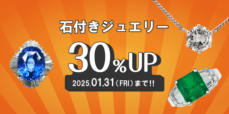 石付きジュエリー30％UP！