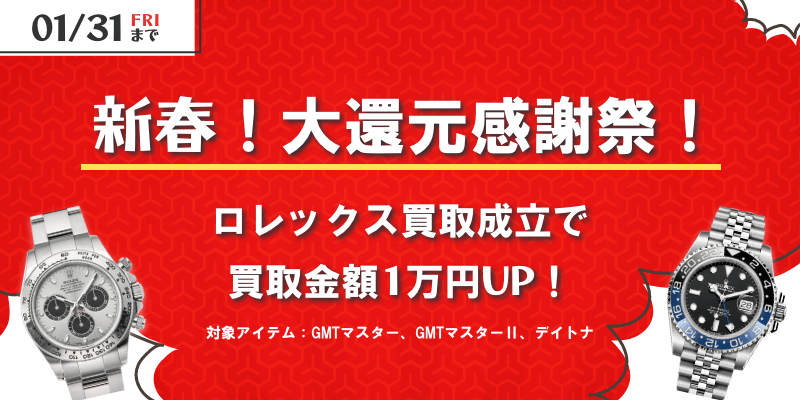 新春！大還元感謝祭！