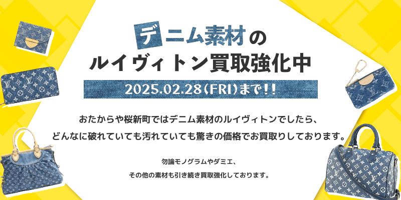 【2025.02】デニム素材のルイヴィトン買取強化中